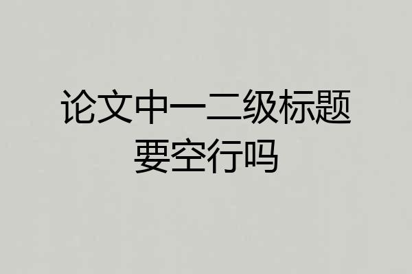论文中一二级标题要空行吗