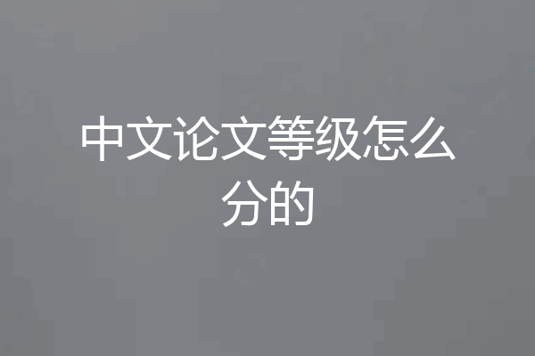 中文论文等级怎么分的