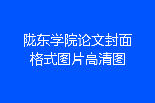 陇东学院论文封面格式图片高清图