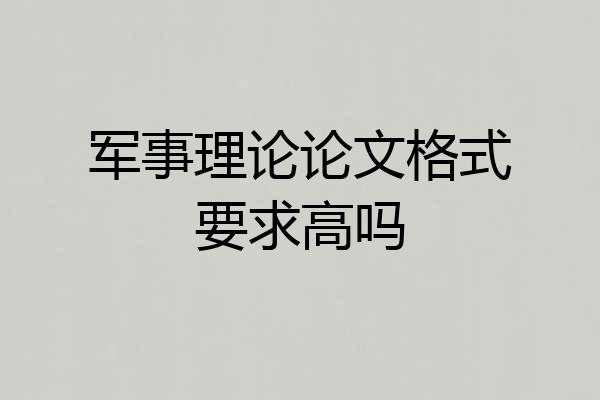 军事理论论文格式要求高吗