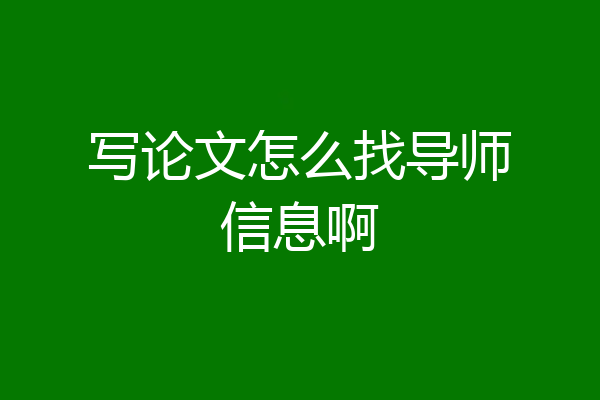 写论文怎么找导师信息啊