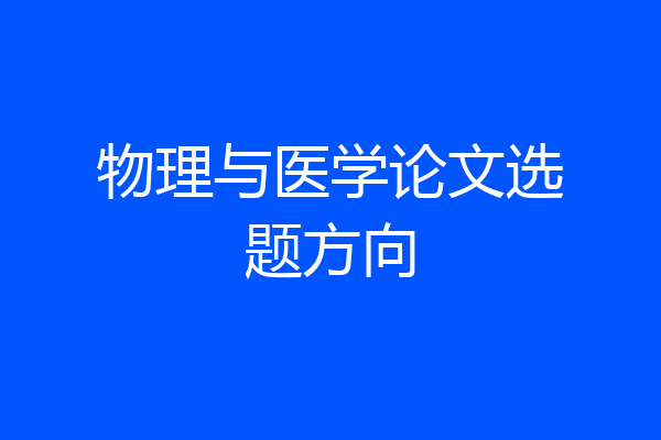 物理与医学论文选题方向