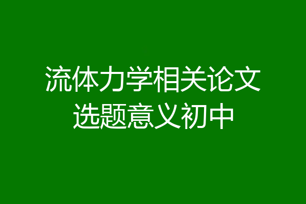 流体力学相关论文选题意义初中