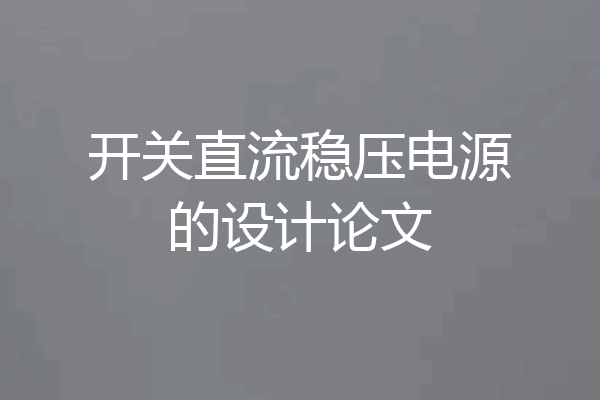 开关直流稳压电源的设计论文