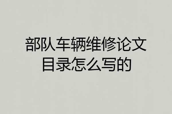 部队车辆维修论文目录怎么写的