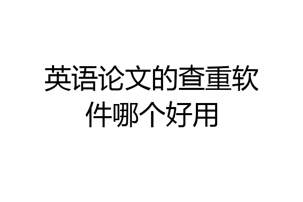英语论文的查重软件哪个好用