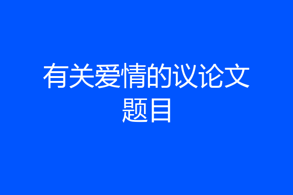 有关爱情的议论文题目