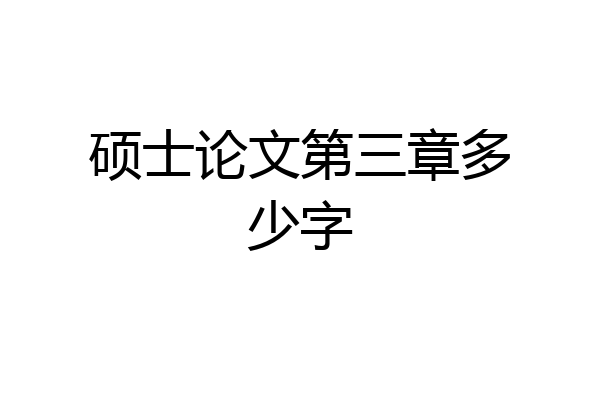 硕士论文第三章多少字