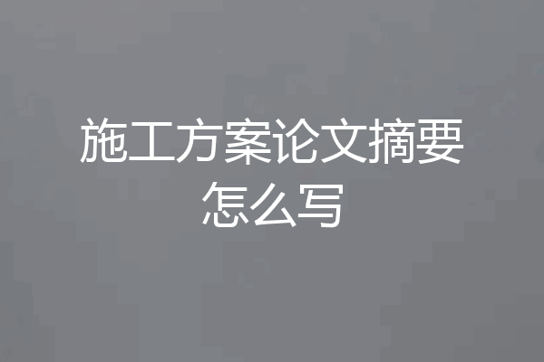 施工方案论文摘要怎么写