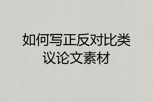 如何写正反对比类议论文素材