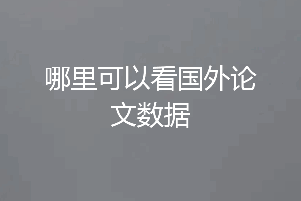 哪里可以看国外论文数据