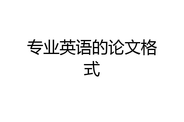 专业英语的论文格式