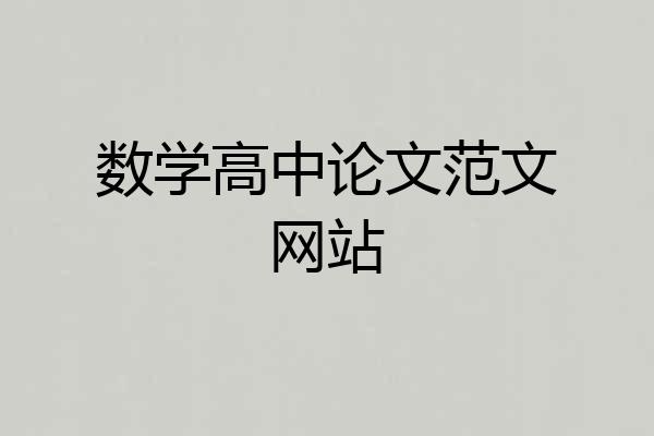 数学高中论文范文网站