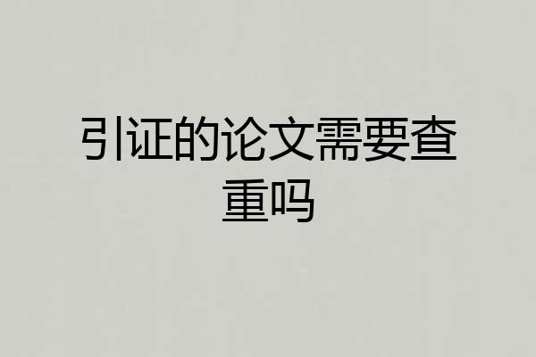 引证的论文需要查重吗