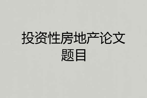 投资性房地产论文题目