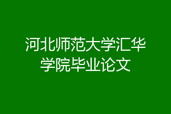 河北师范大学汇华学院毕业论文
