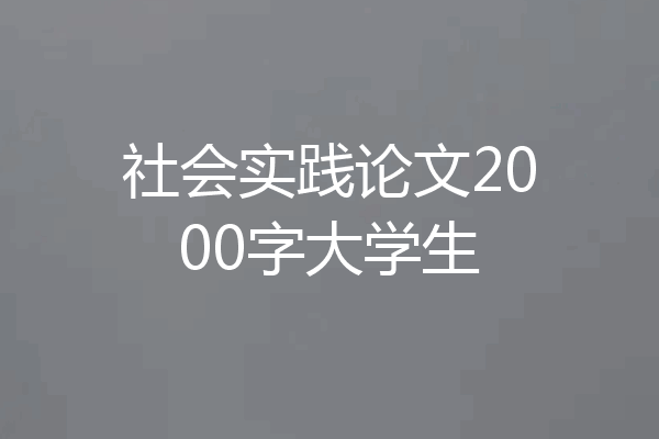 社会实践论文2000字大学生
