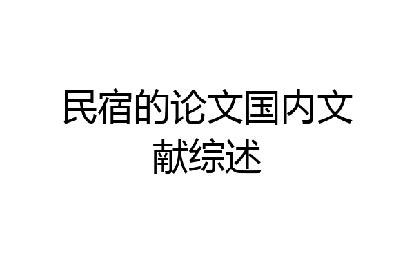 民宿的论文国内文献综述