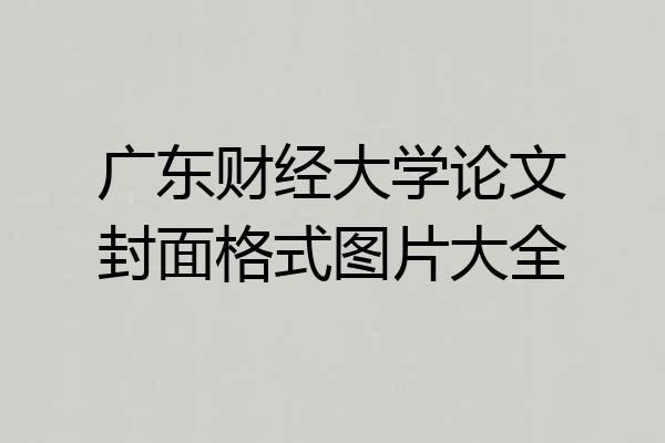 广东财经大学论文封面格式图片大全