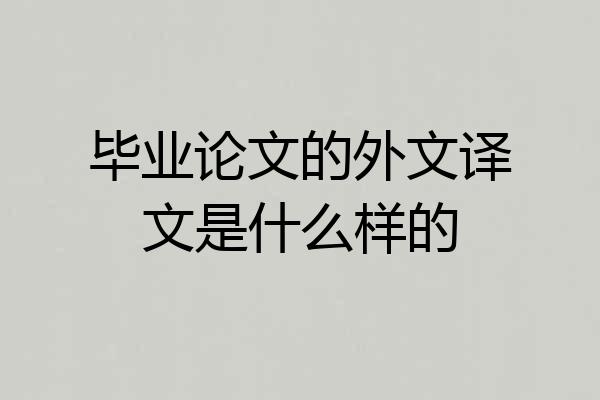 毕业论文的外文译文是什么样的