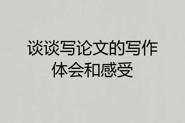 谈谈写论文的写作体会和感受