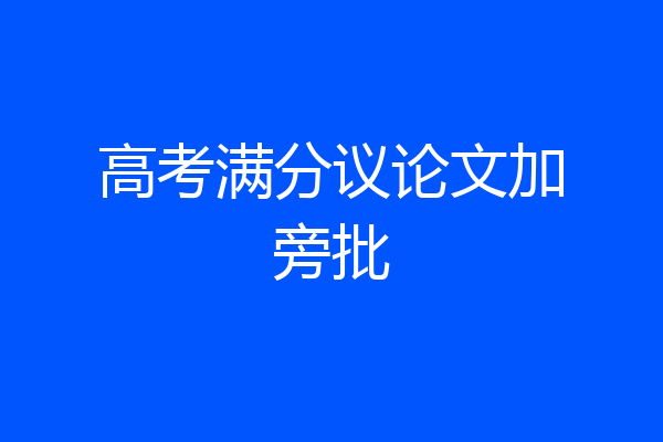 高考满分议论文加旁批