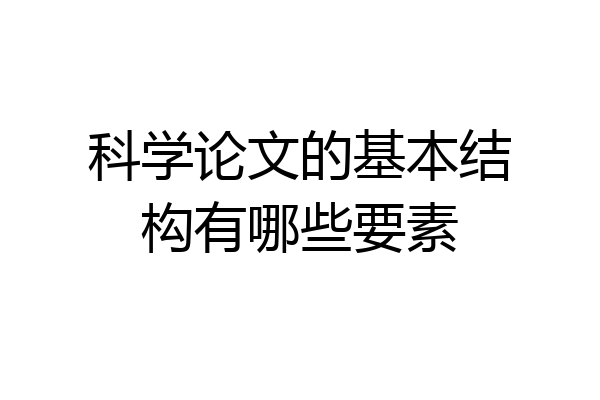 科学论文的基本结构有哪些要素