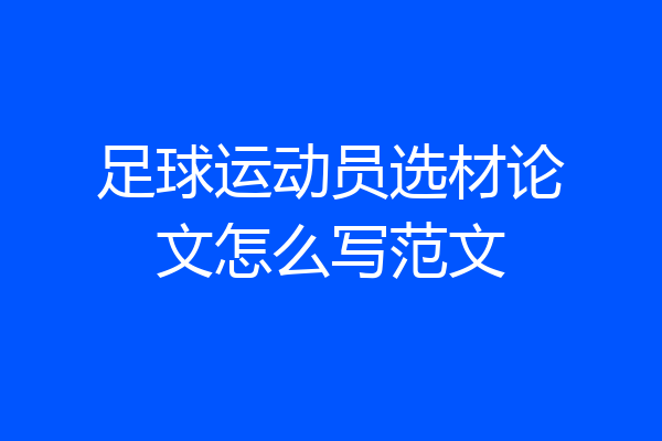 足球运动员选材论文怎么写范文