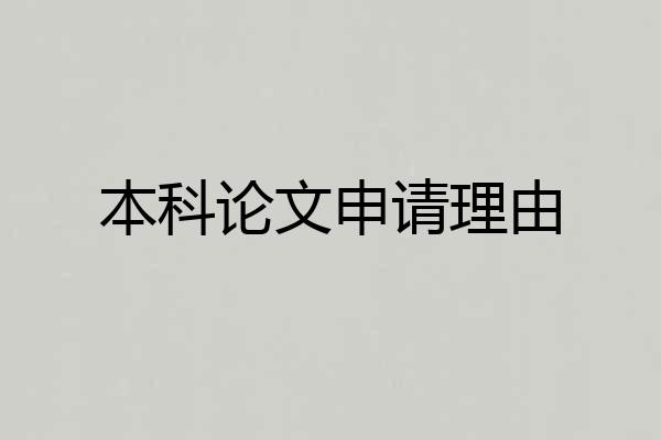 本科论文申请理由