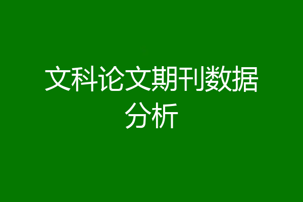 文科论文期刊数据分析
