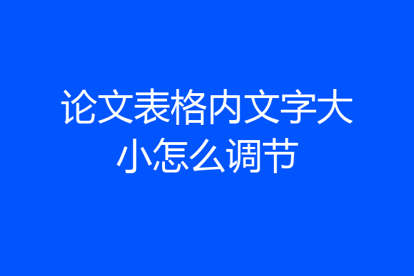 论文表格内文字大小怎么调节