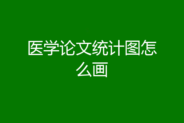 医学论文统计图怎么画