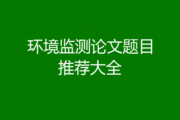 环境监测论文题目推荐大全