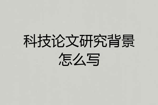 科技论文研究背景怎么写