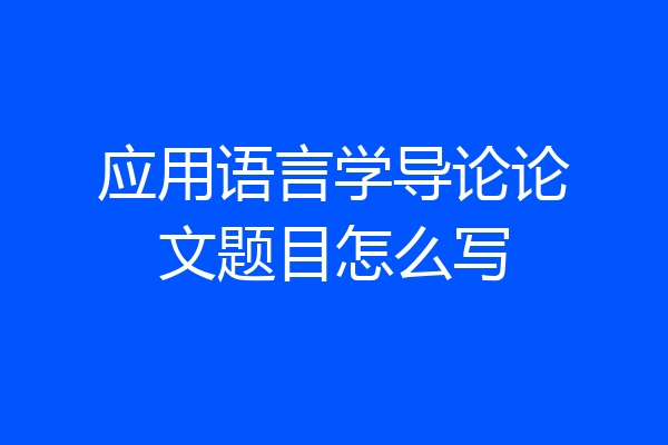 应用语言学导论论文题目怎么写