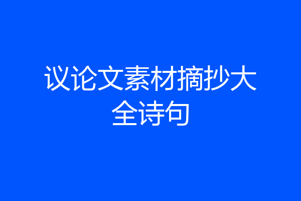 议论文素材摘抄大全诗句