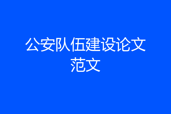 公安队伍建设论文范文
