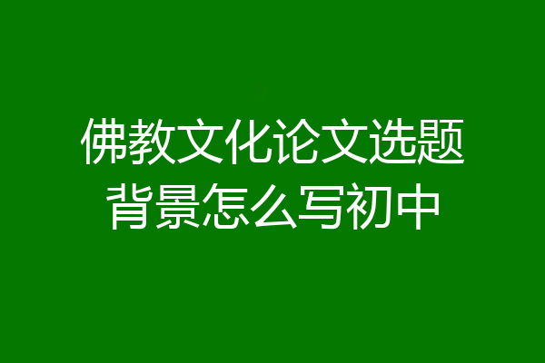 佛教文化论文选题背景怎么写初中