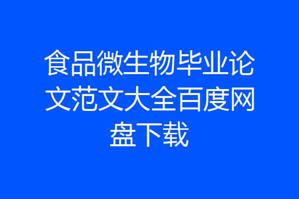 食品微生物毕业论文范文大全百度网盘下载