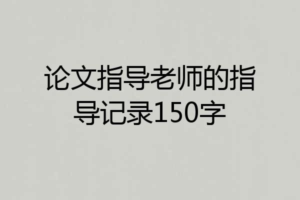 论文指导老师的指导记录150字