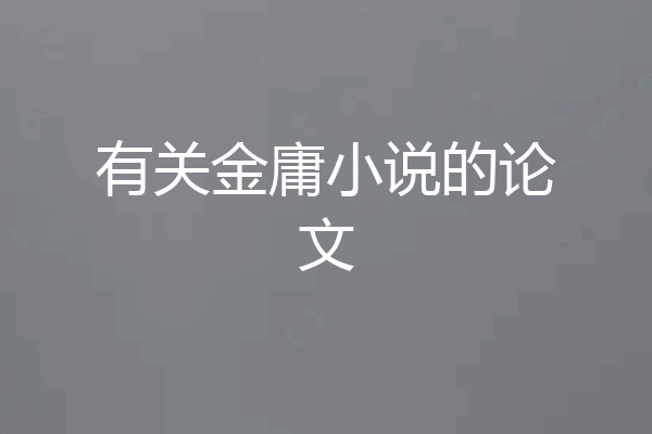 有关金庸小说的论文