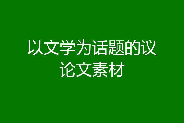 以文学为话题的议论文素材
