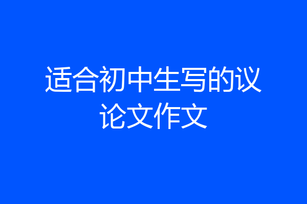 适合初中生写的议论文作文
