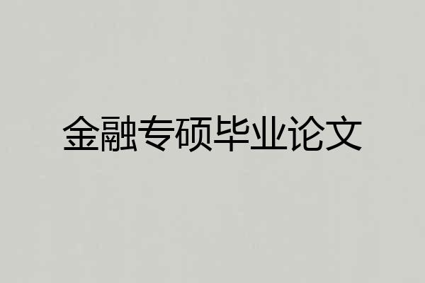 金融专硕毕业论文