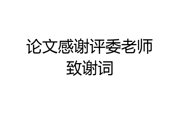 论文感谢评委老师致谢词