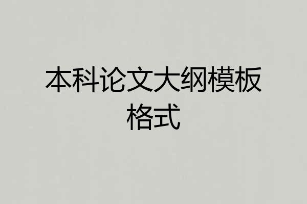 本科论文大纲模板格式