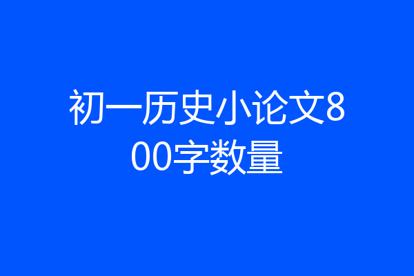 初一历史小论文800字数量