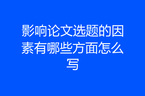 影响论文选题的因素有哪些方面怎么写