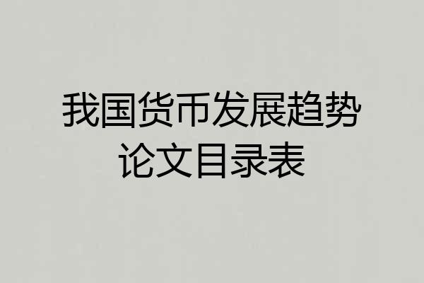 我国货币发展趋势论文目录表