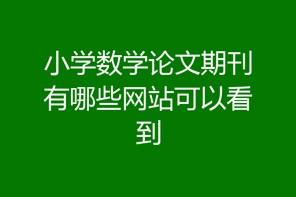 小学数学论文期刊有哪些网站可以看到